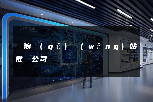 滄浪區(qū)網(wǎng)站推廣公司