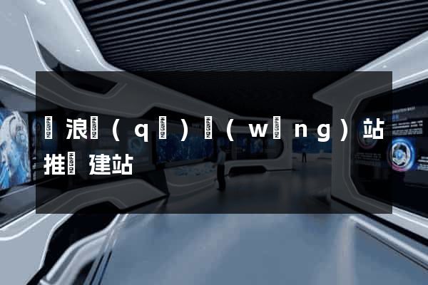 滄浪區(qū)網(wǎng)站推廣建站