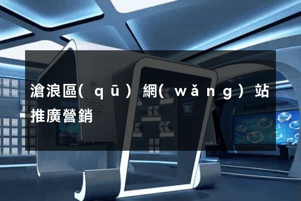 滄浪區(qū)網(wǎng)站推廣營銷