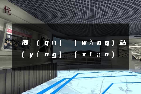 滄浪區(qū)網(wǎng)站營(yíng)銷(xiāo)