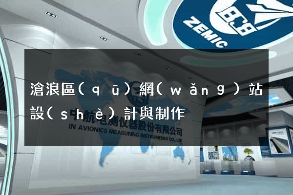 滄浪區(qū)網(wǎng)站設(shè)計與制作