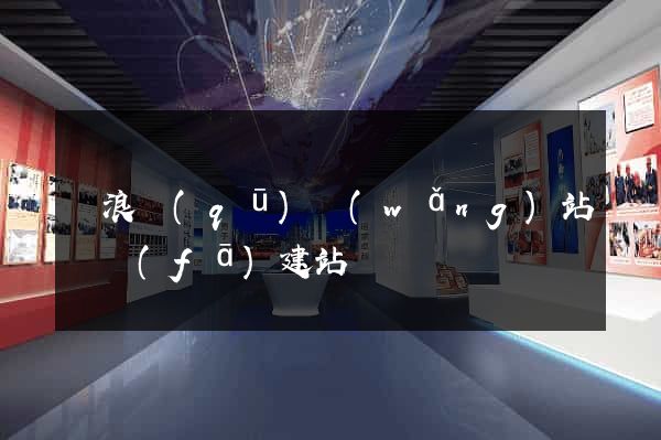 滄浪區(qū)網(wǎng)站開發(fā)建站