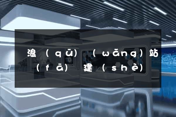 滄浪區(qū)網(wǎng)站開發(fā)與建設(shè)