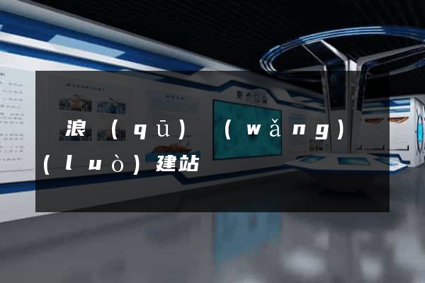 滄浪區(qū)網(wǎng)絡(luò)建站