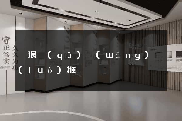 滄浪區(qū)網(wǎng)絡(luò)推廣