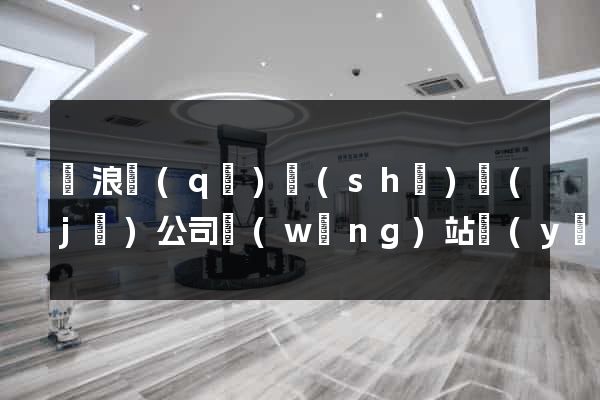 滄浪區(qū)設(shè)計(jì)公司網(wǎng)站優(yōu)化
