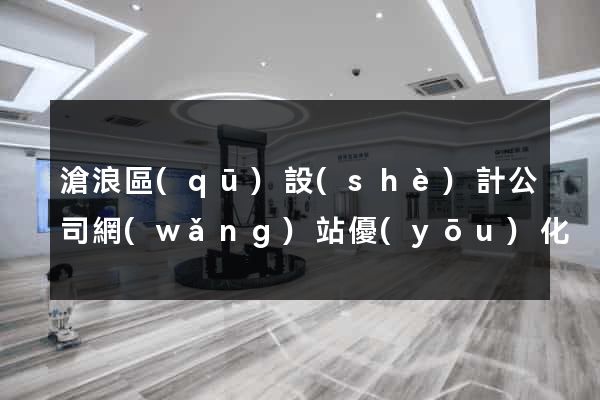 滄浪區(qū)設(shè)計公司網(wǎng)站優(yōu)化