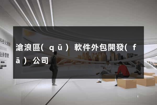 滄浪區(qū)軟件外包開發(fā)公司