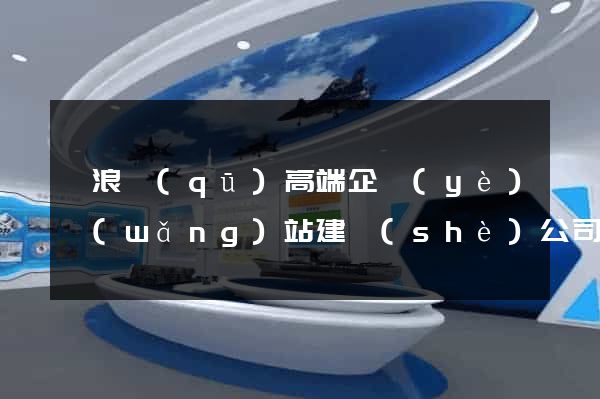 滄浪區(qū)高端企業(yè)網(wǎng)站建設(shè)公司