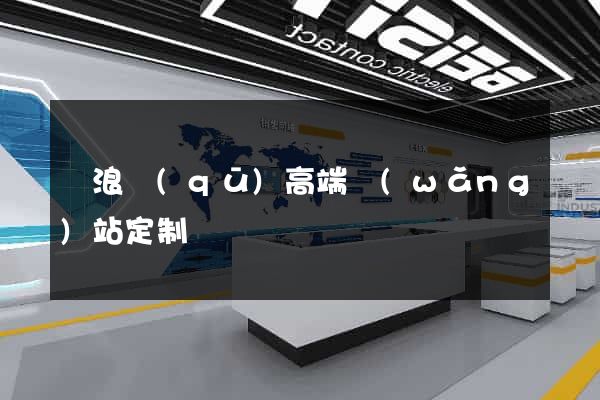 滄浪區(qū)高端網(wǎng)站定制