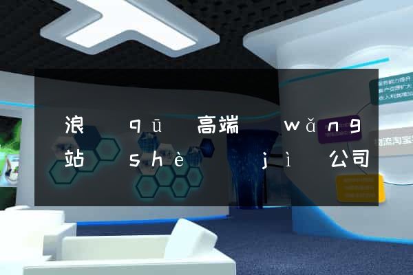 滄浪區(qū)高端網(wǎng)站設(shè)計(jì)公司