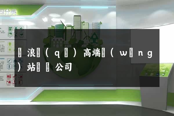 滄浪區(qū)高端網(wǎng)站設計公司