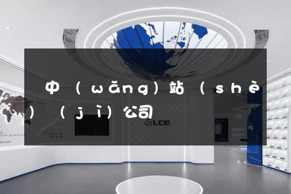 漢中網(wǎng)站設(shè)計(jì)公司