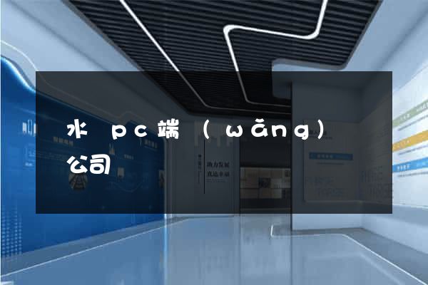 漣水縣pc端網(wǎng)頁設計公司
