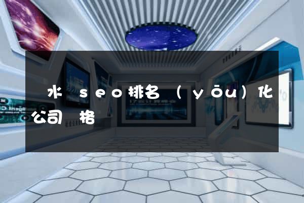 漣水縣seo排名優(yōu)化公司價格