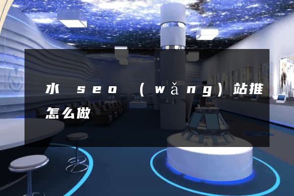 漣水縣seo網(wǎng)站推廣怎么做