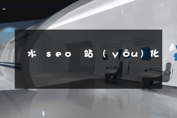 漣水縣seo網站優(yōu)化