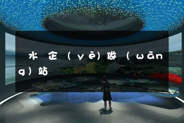 漣水縣企業(yè)做網(wǎng)站