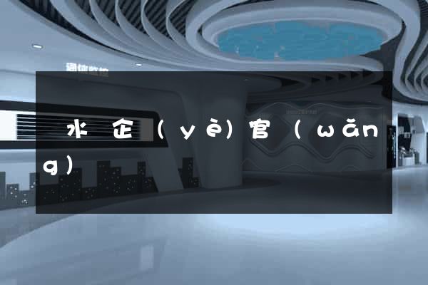 漣水縣企業(yè)官網(wǎng)