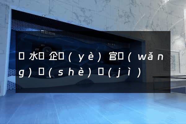 漣水縣企業(yè)官網(wǎng)設(shè)計(jì)