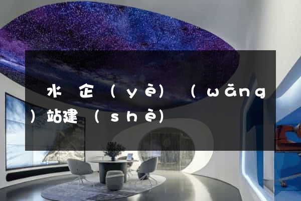 漣水縣企業(yè)網(wǎng)站建設(shè)