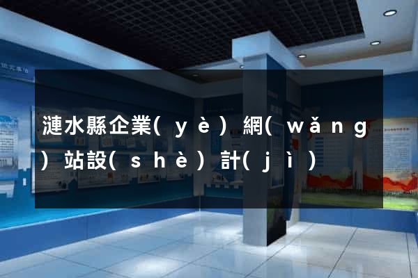 漣水縣企業(yè)網(wǎng)站設(shè)計(jì)