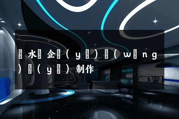 漣水縣企業(yè)網(wǎng)頁(yè)制作