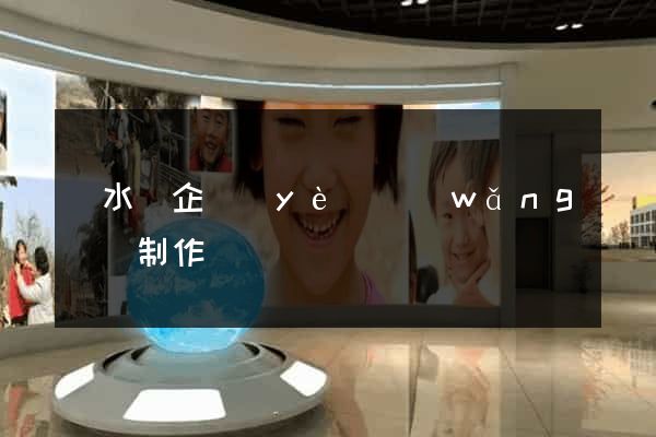 漣水縣企業(yè)網(wǎng)頁制作