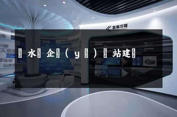 漣水縣企業(yè)網站建設