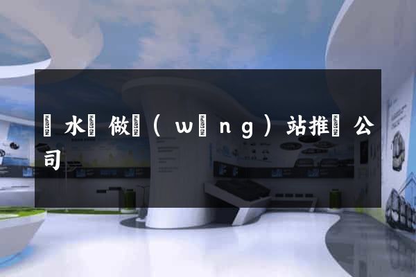 漣水縣做網(wǎng)站推廣公司