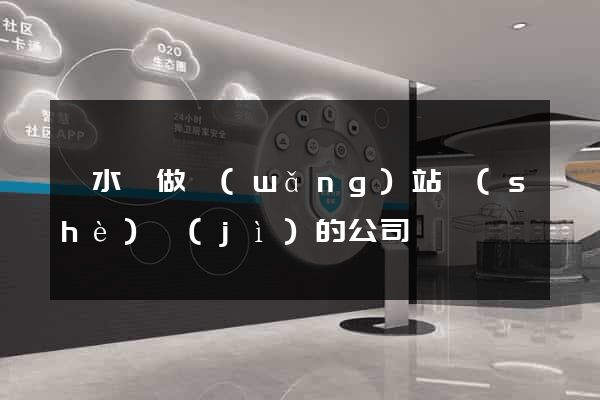 漣水縣做網(wǎng)站設(shè)計(jì)的公司