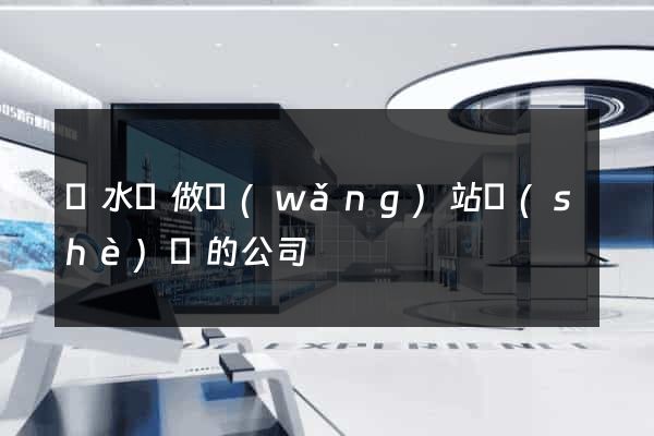漣水縣做網(wǎng)站設(shè)計的公司
