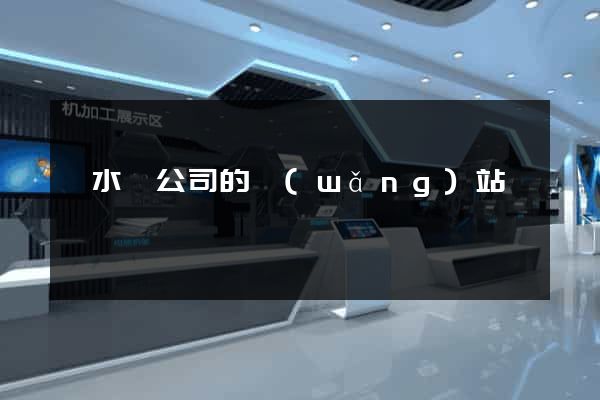 漣水縣公司的網(wǎng)站