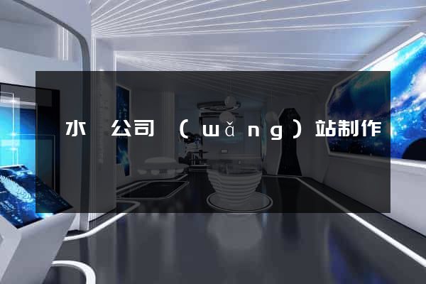漣水縣公司網(wǎng)站制作