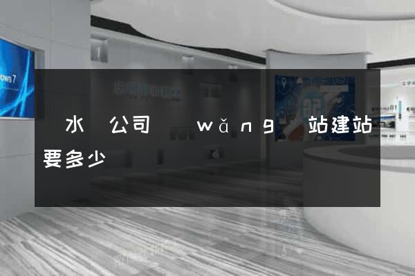 漣水縣公司網(wǎng)站建站要多少錢