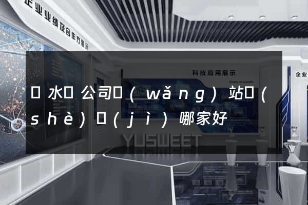 漣水縣公司網(wǎng)站設(shè)計(jì)哪家好