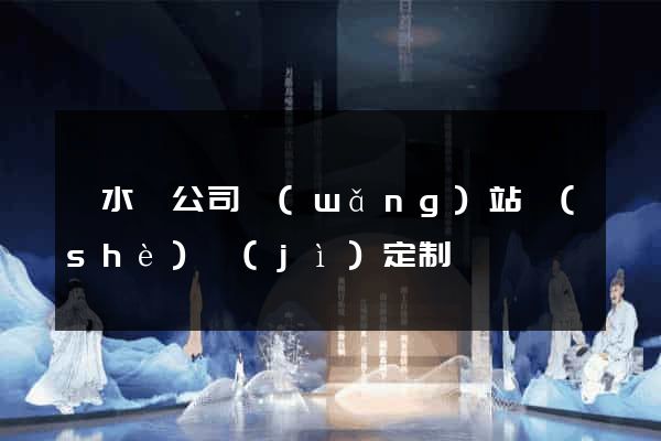 漣水縣公司網(wǎng)站設(shè)計(jì)定制