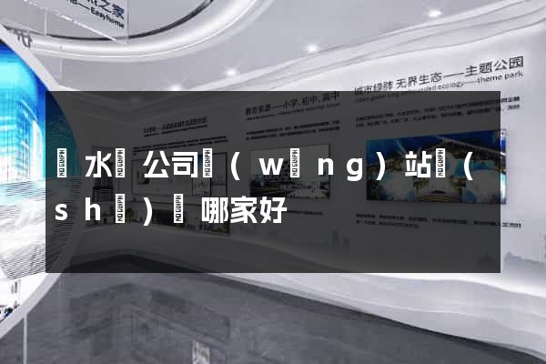 漣水縣公司網(wǎng)站設(shè)計哪家好