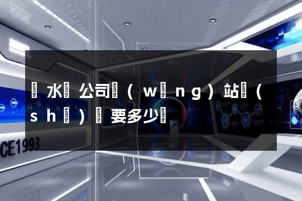 漣水縣公司網(wǎng)站設(shè)計要多少錢