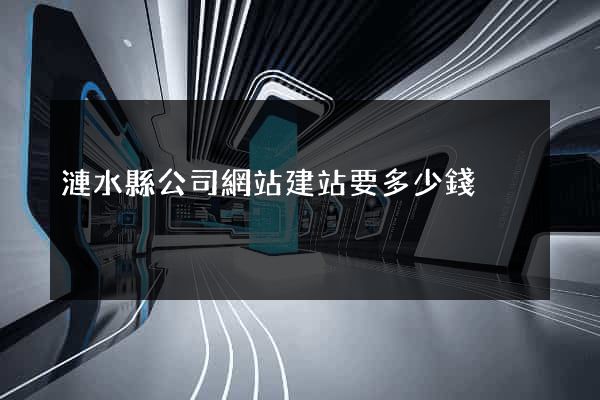 漣水縣公司網站建站要多少錢