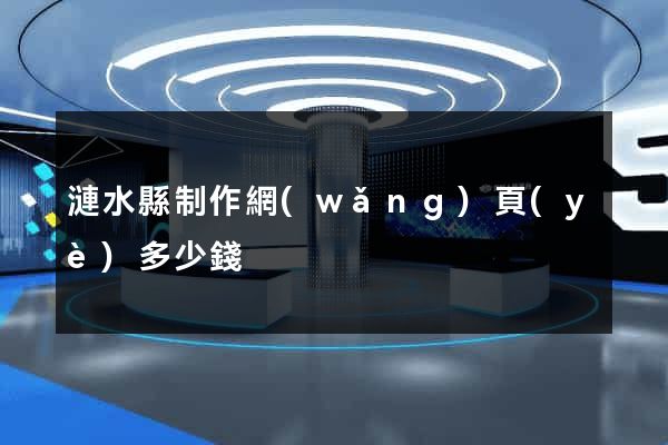 漣水縣制作網(wǎng)頁(yè)多少錢