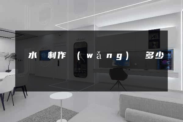 漣水縣制作網(wǎng)頁多少錢