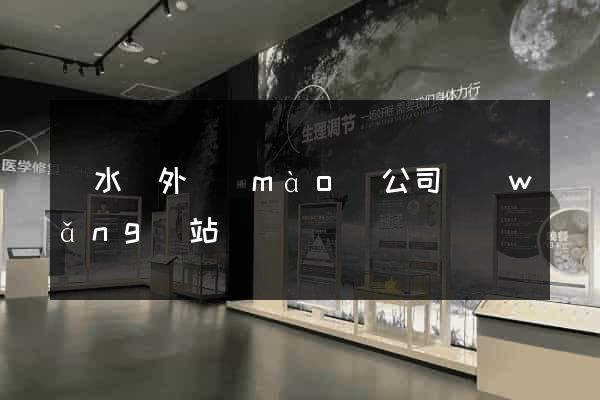 漣水縣外貿(mào)公司網(wǎng)站