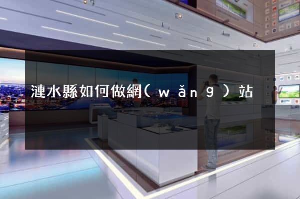 漣水縣如何做網(wǎng)站