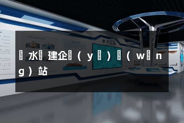 漣水縣建企業(yè)網(wǎng)站