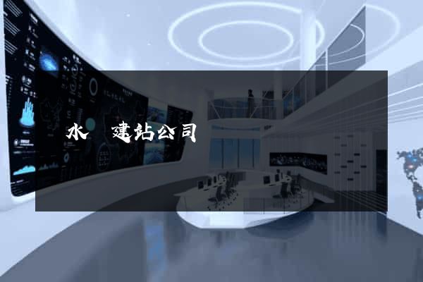 漣水縣建站公司