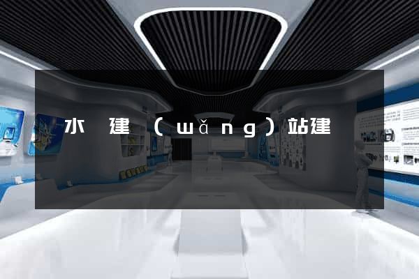 漣水縣建網(wǎng)站建設