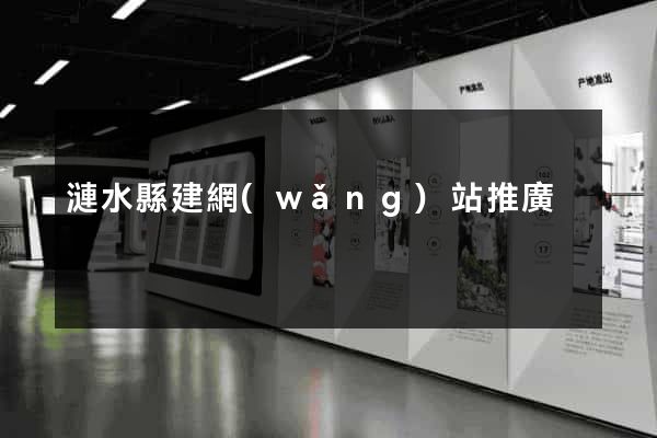 漣水縣建網(wǎng)站推廣