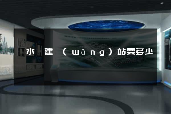 漣水縣建網(wǎng)站要多少錢