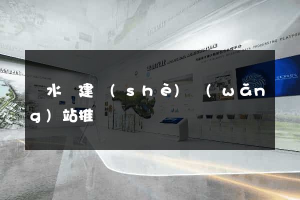漣水縣建設(shè)網(wǎng)站推廣